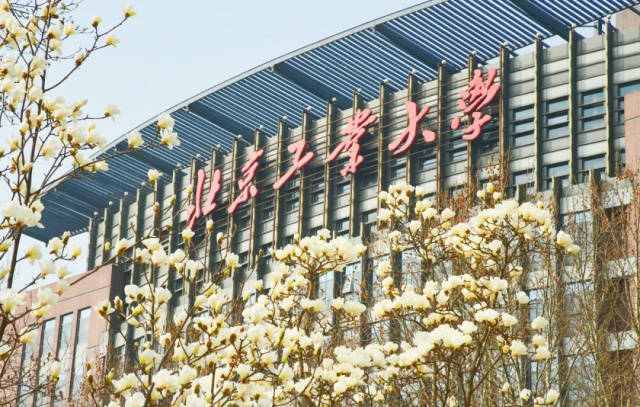 北京工业大学(北京工业大学官网)