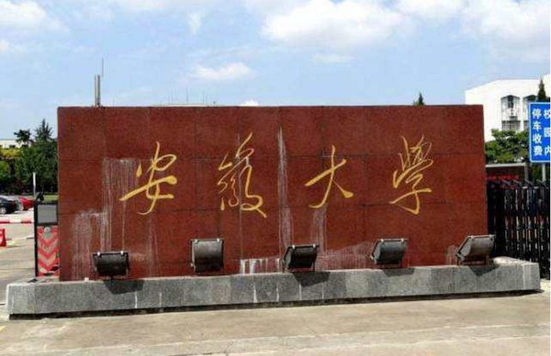 安徽大学文凭(安徽大学学历证书)