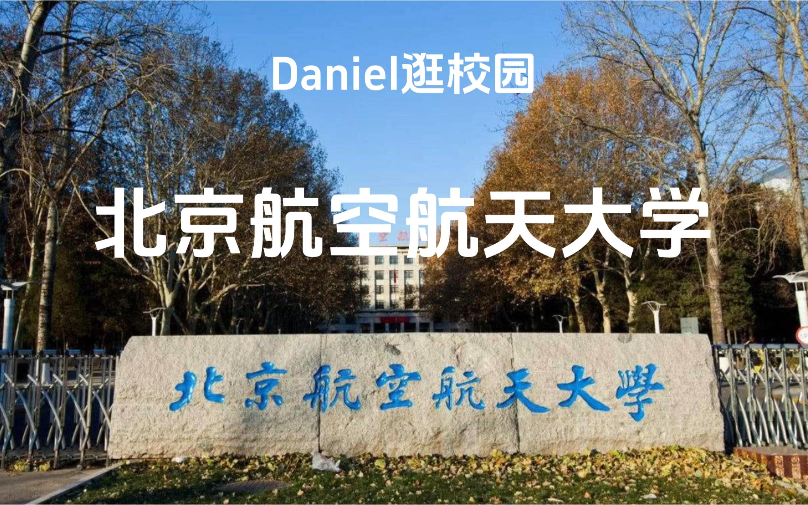 北京航空航天大学(北京航空航天大学中法航空学院)