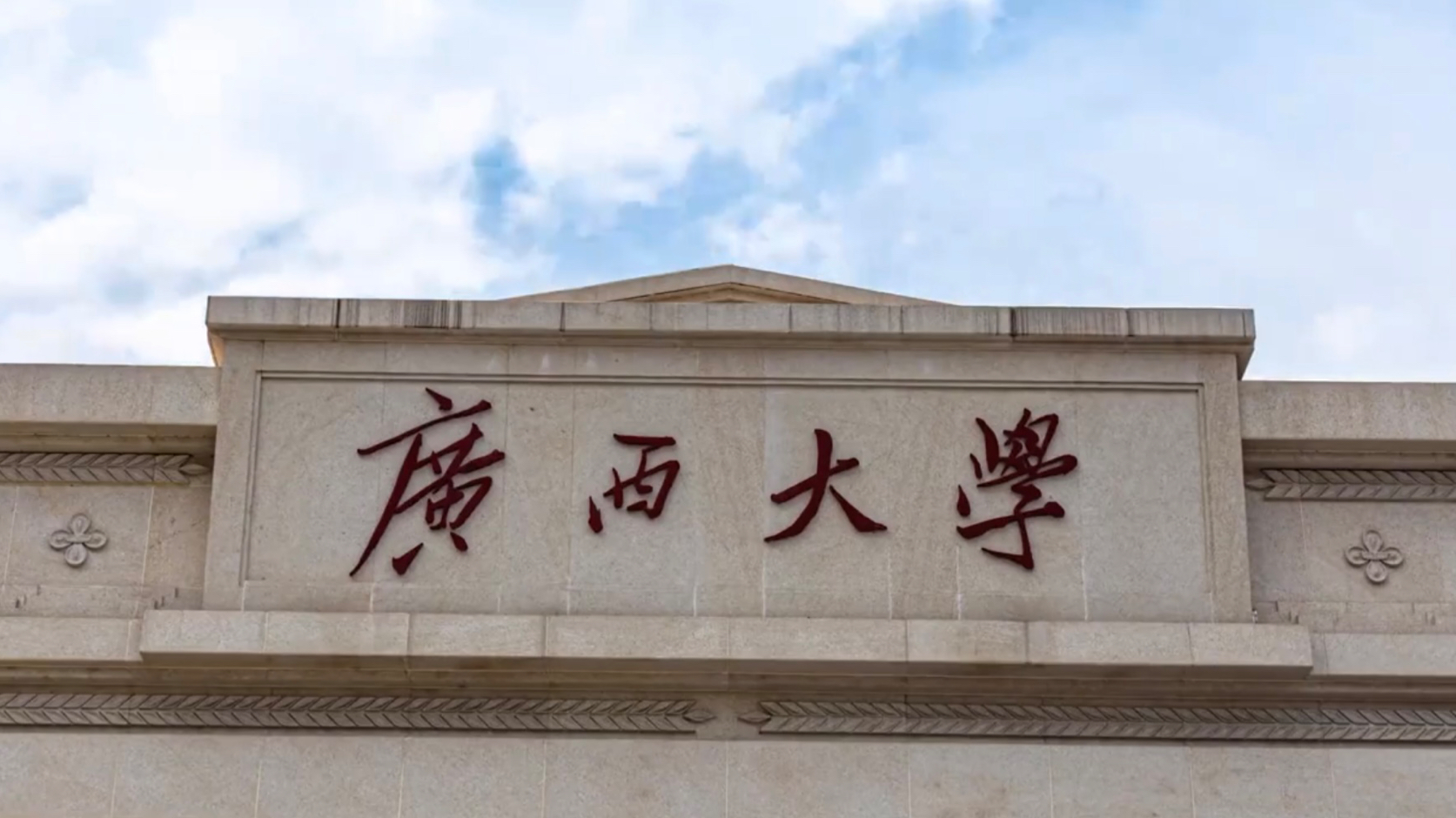 广西大学(广西大学开学时间2025)