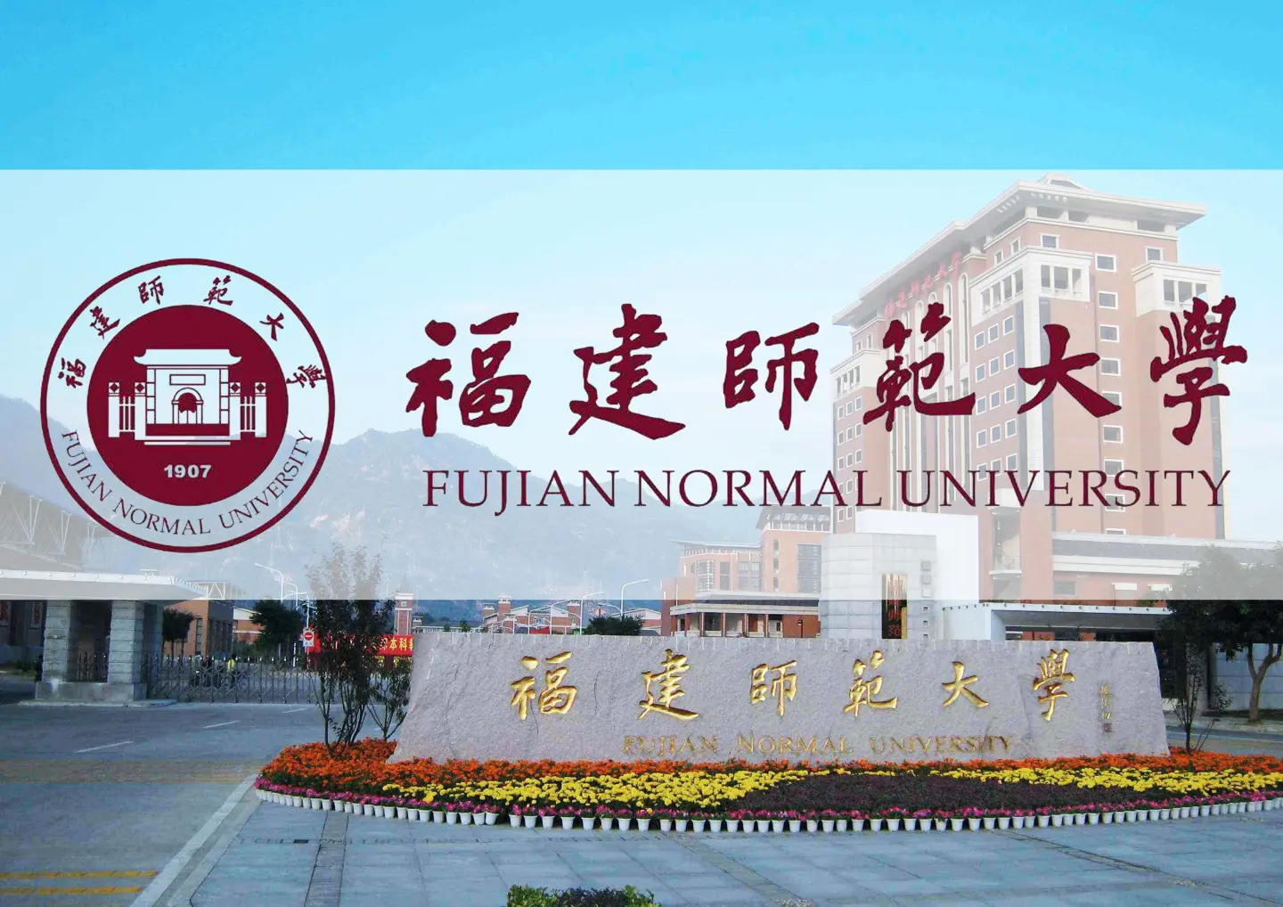 福建师范大学是211或者985吗