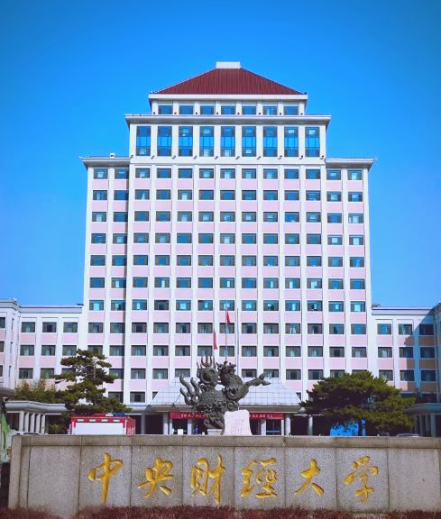 中央财经大学法学院
