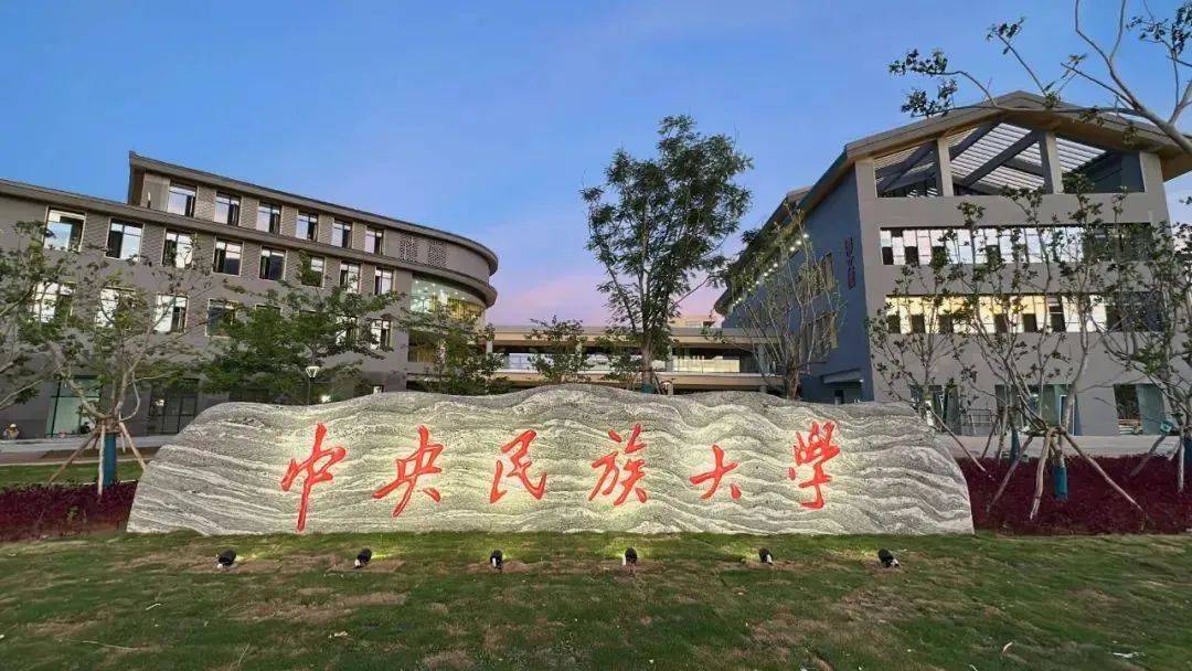 中央民族大学官网