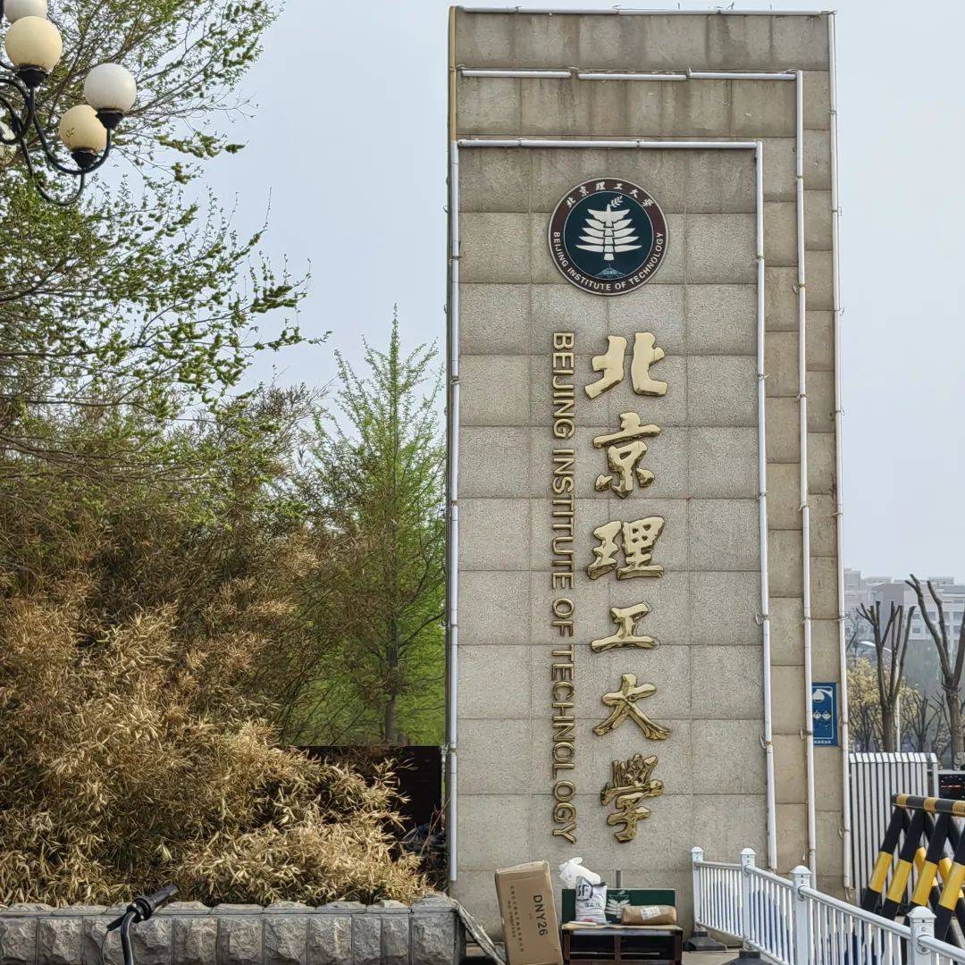 北京理工大学中外合作办学