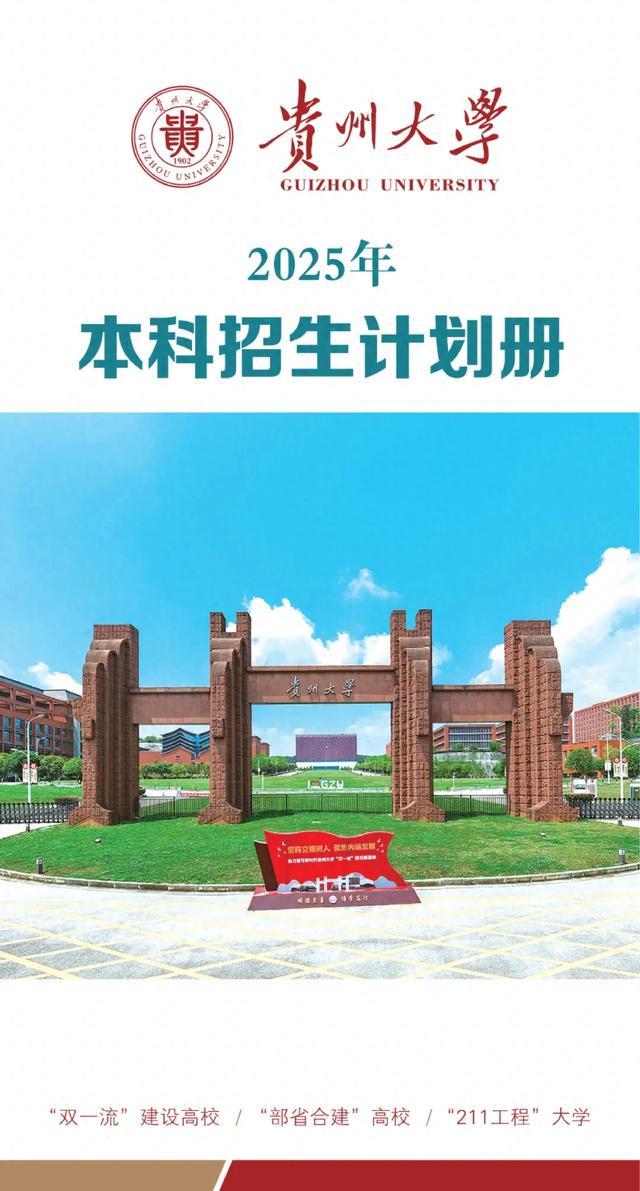 贵州大学是211大学吗