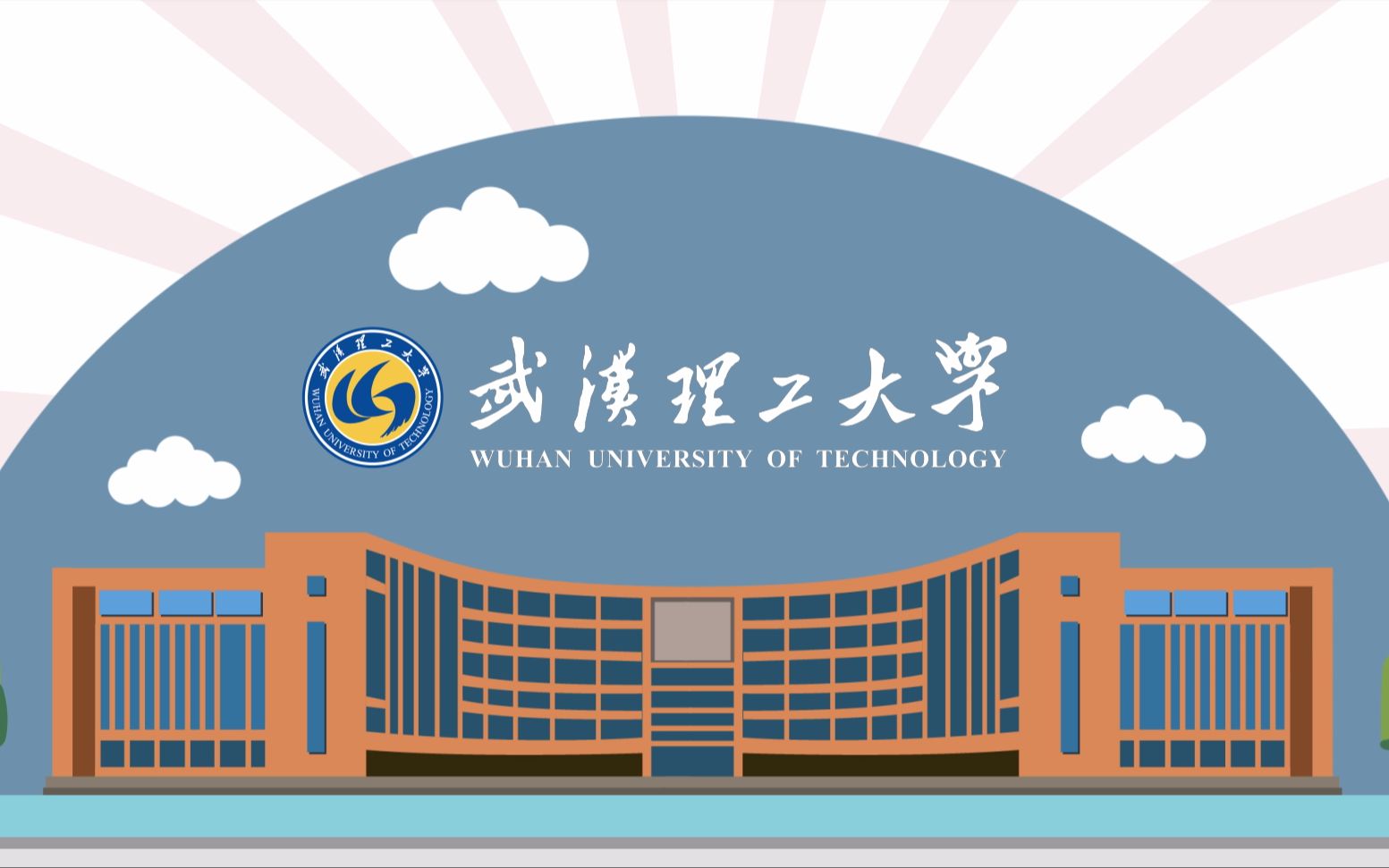 武汉理工大学怎么样
