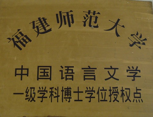 福建师范大学毕业要修满多少学分