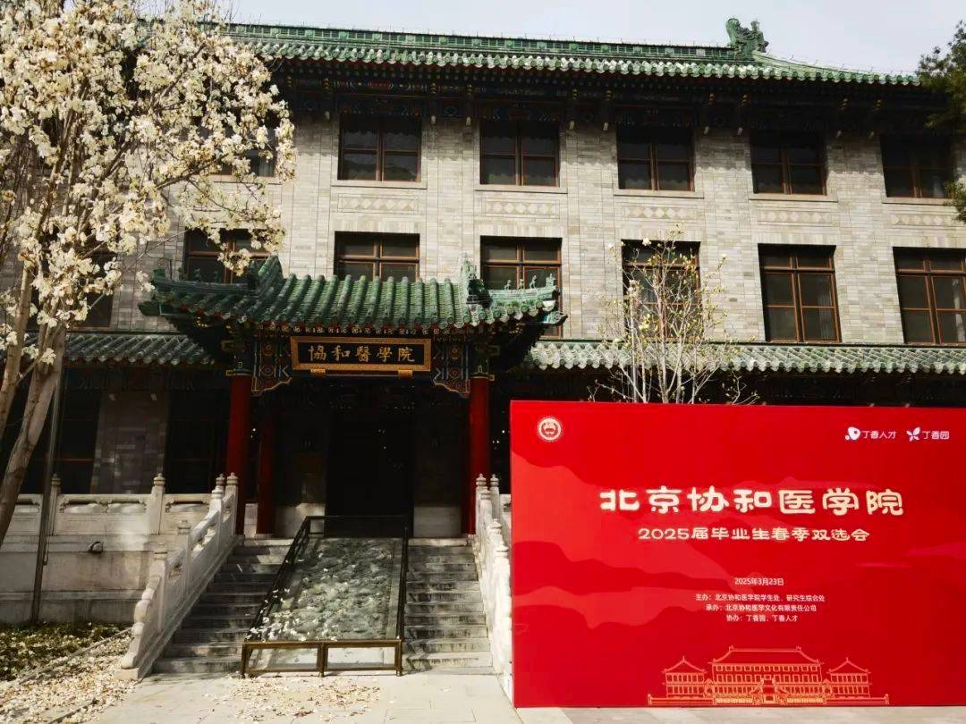 北京协和医学院学历