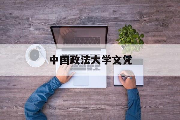中国政法大学文凭(中国政法大学毕业条件)