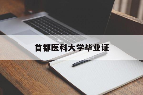 首都医科大学毕业证电子版