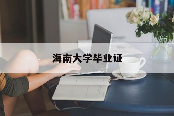 海南大学毕业证要求