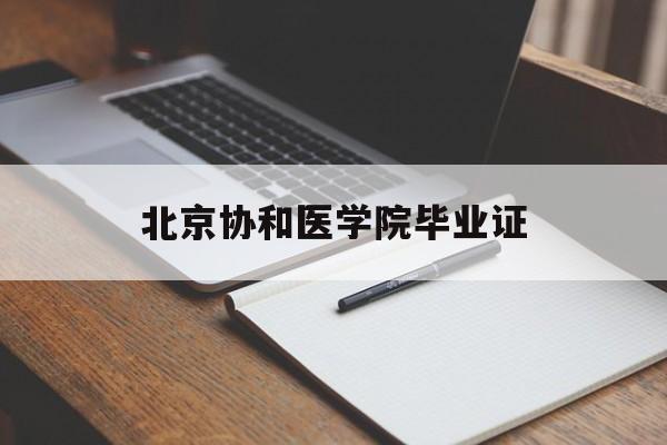 北京协和医学院毕业证几个章